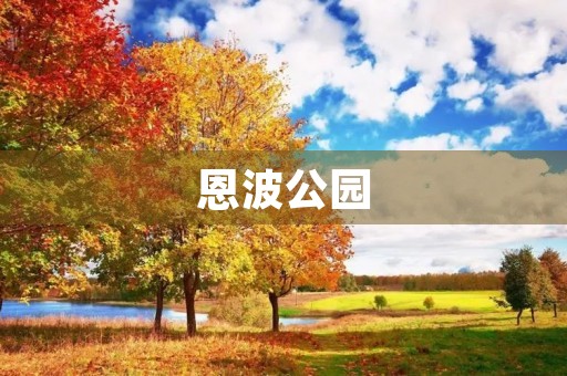 恩波公园 恩波公园