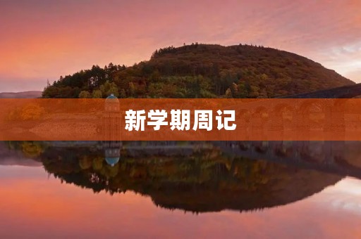 新学期周记
