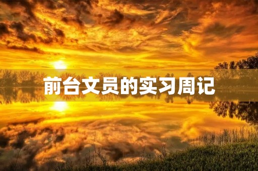 前台文员的实习周记 前台文员的实习周记