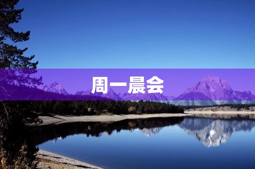 周一晨会 周一晨会