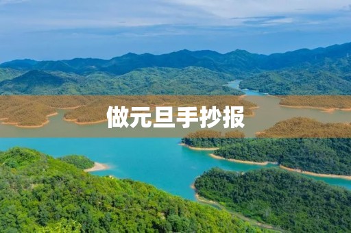 做元旦手抄报 做元旦手抄报