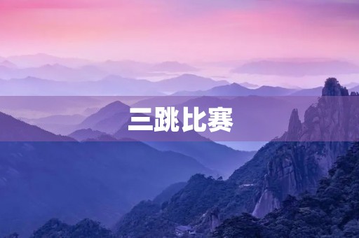 三跳比赛