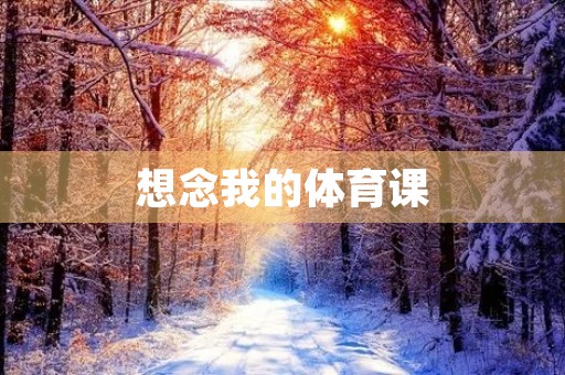 想念我的体育课 想念我的体育课