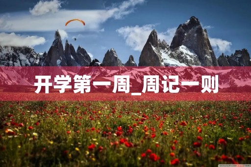 开学第一周_周记一则 开学第一周_周记一则