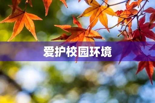 爱护校园环境 爱护校园环境