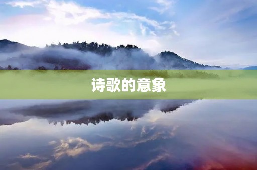 诗歌的意象 诗歌的意象
