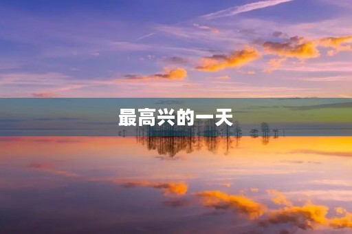 最高兴的一天 最高兴的一天