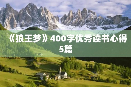 《狼王梦》400字优秀读书心得5篇