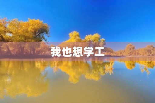 我也想学工 我也想学工