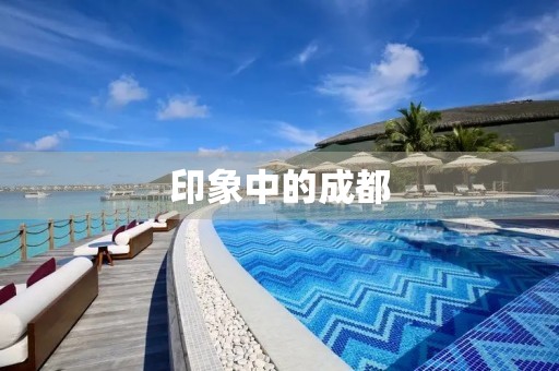 印象中的成都