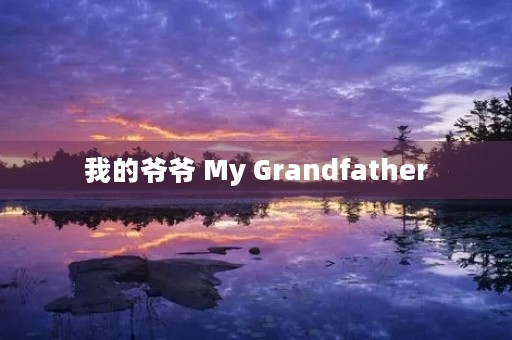 我的爷爷 My Grandfather