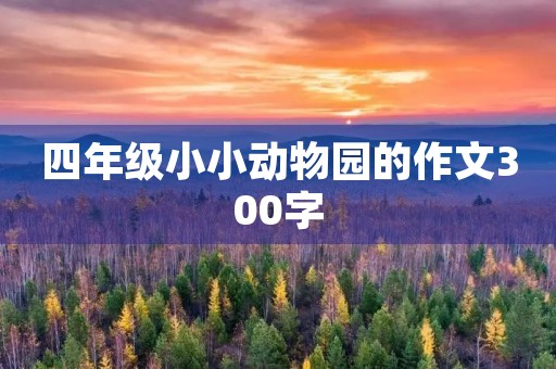 四年级小小动物园的作文300字