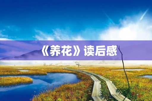 《养花》读后感 《养花》读后感
