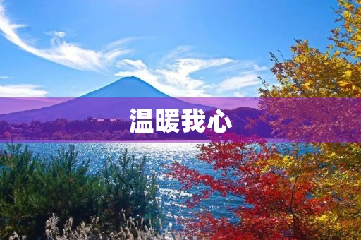 温暖我心 温暖我心