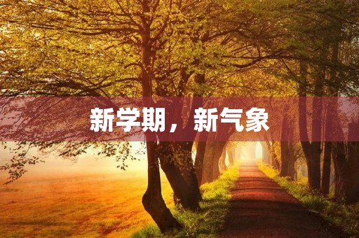 新学期,新气象 新学期,新气象