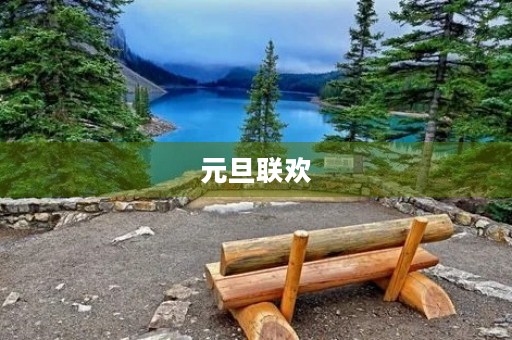 元旦联欢 元旦联欢