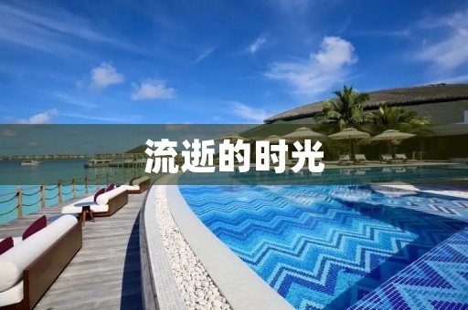 流逝的时光 流逝的时光