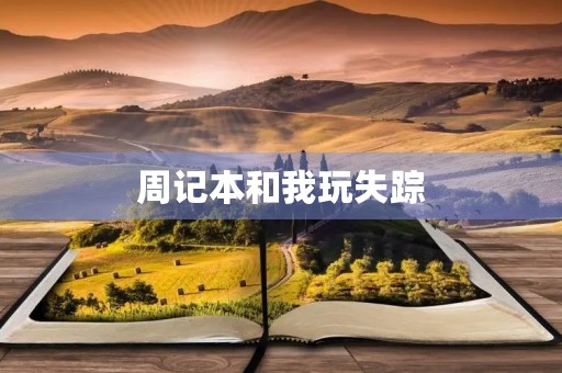 周记本和我玩失踪 周记本和我玩失踪