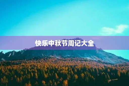快乐中秋节周记大全