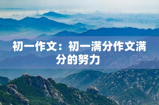 初一作文：初一满分作文满分的努力 