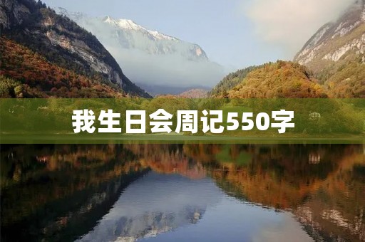 我生日会周记550字 我生日会周记550字
