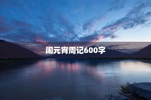 闹元宵周记600字 闹元宵周记600字