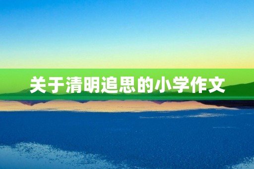 关于清明追思的小学作文