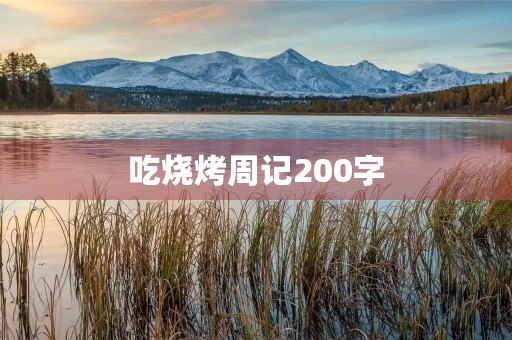 吃烧烤周记200字 吃烧烤周记200字