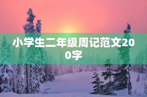小学生二年级周记范文200字 小学生二年级周记范文200字