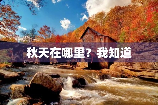 秋天在哪里?我知道 秋天在哪里?我知道