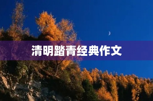清明踏青经典作文 清明踏青经典作文