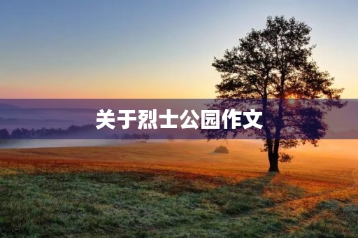 关于烈士公园作文 关于烈士公园作文
