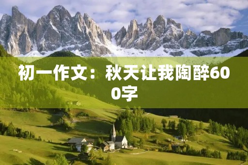 初一作文：秋天让我陶醉600字