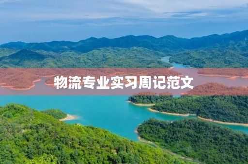 物流专业实习周记范文 物流专业实习周记范文