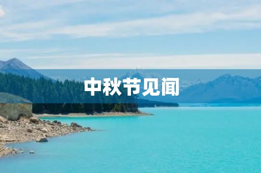 中秋节见闻 中秋节见闻