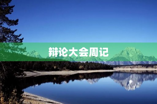 辩论大会周记 辩论大会周记