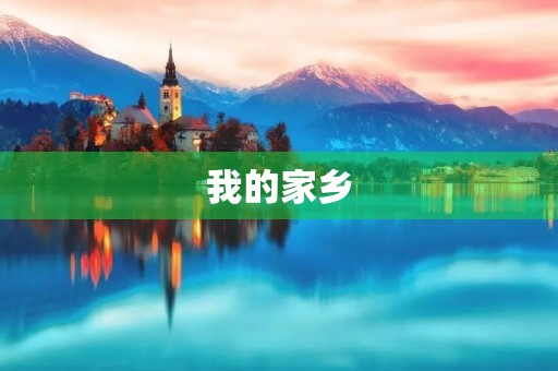 我的家乡