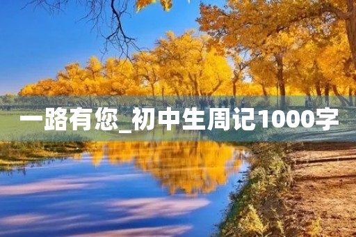 一路有您_初中生周记1000字