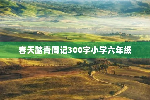 春天踏青周记300字小学六年级