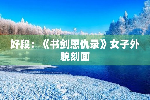 好段:《书剑恩仇录》女子外貌刻画 好段:《书剑恩仇录》女子外貌刻画