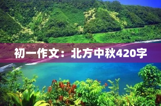 初一作文：北方中秋420字