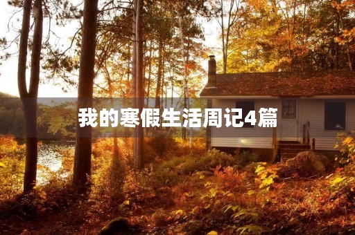 我的寒假生活周记4篇 我的寒假生活周记4篇