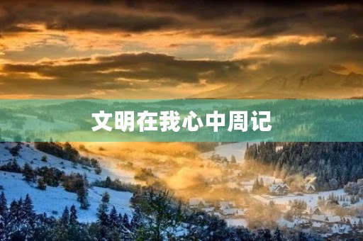 文明在我心中周记 文明在我心中周记