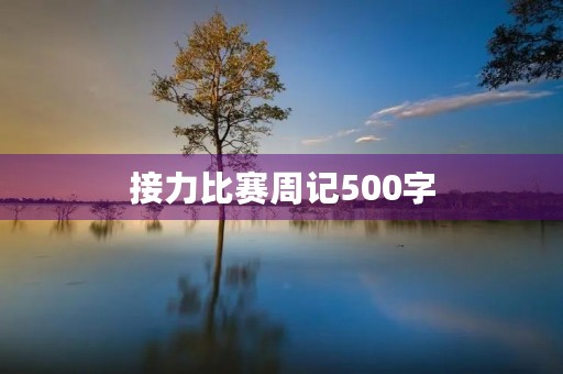 接力比赛周记500字 接力比赛周记500字