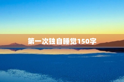 第一次独自睡觉150字