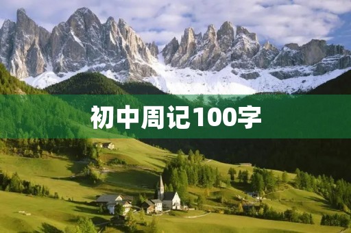 初中周记100字 初中周记100字