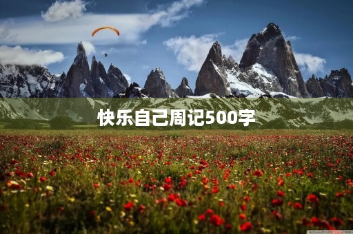 快乐自己周记500字 快乐自己周记500字
