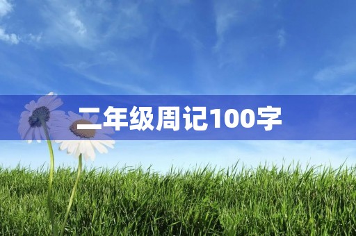 二年级周记100字 二年级周记100字