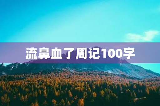 流鼻血了周记100字