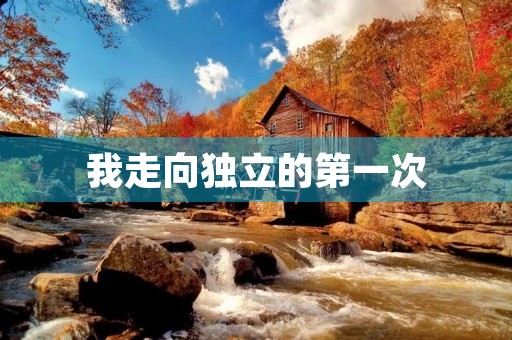 我走向独立的第一次